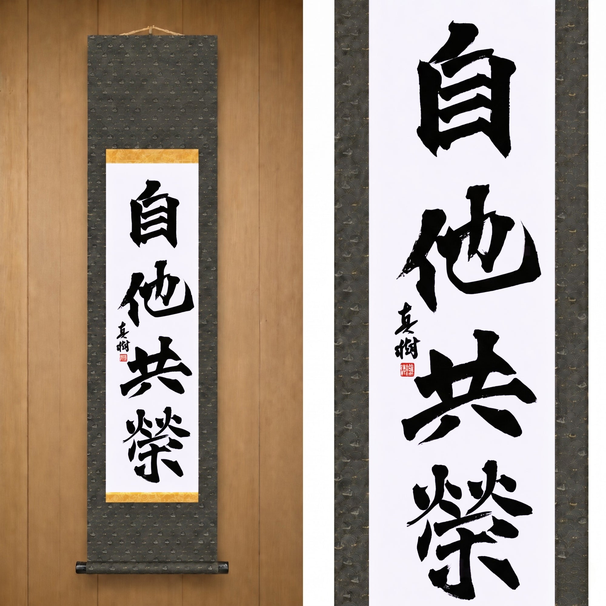 Mutual Welfare and Benefit in Judo — 自他共栄 (Jita-Kyōei, Kaisho) by Maki