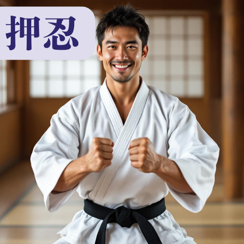 OSU!? — The One Word Every Karate Fan Knows (押忍) by Kumagon